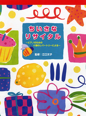 ヤマハ ちいさなリサイタル ピアノのための4期のレパートリーによる 楽譜 ピアノ ヤマハの楽譜出版 ヤマハ ちいさなリサイタル ピアノのための4期のレパートリーによる 楽譜 ピアノ ヤマハの楽譜出版