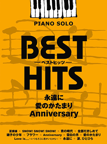 ヤマハ ピアノソロ ベストヒッツ 永遠に 愛のかたまり Anniversary 楽譜 ピアノ ヤマハの楽譜出版