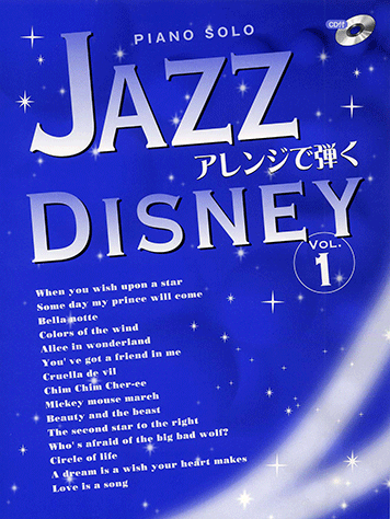 ヤマハ ピアノソロ Jazzアレンジで弾く ディズニー Vol 1 Cd付 楽譜 Cd ピアノ ヤマハの楽譜出版