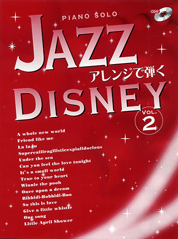 ヤマハ ピアノソロ Jazzアレンジで弾く ディズニー Vol 2 Cd付 楽譜 Cd ピアノ ヤマハの楽譜出版