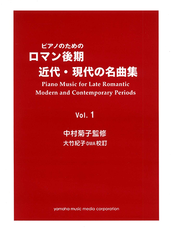 ヤマハ】ピアノのための ロマン後期・近代・現代の名曲集 1 中村菊子 