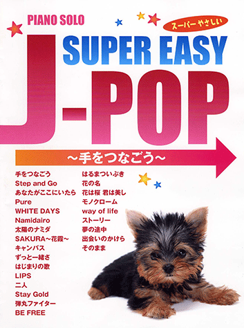 ヤマハ 24 出会いのかけら ケツメイシ 楽譜 ピアノソロ スーパーやさしいj Pop 手をつなごう ピアノ 通販サイト ヤマハの楽譜出版