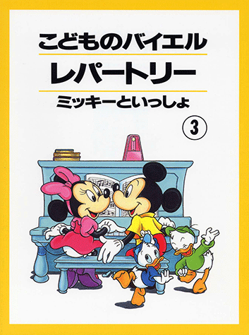 ヤマハ】こどものバイエル レパートリー ミッキーといっしょ3 - 楽譜