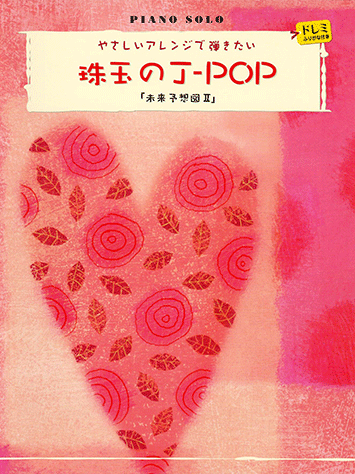 ヤマハ ピアノソロ やさしいアレンジで弾きたい 珠玉のj Pop 未来予想図 楽譜 ピアノ ヤマハの楽譜出版