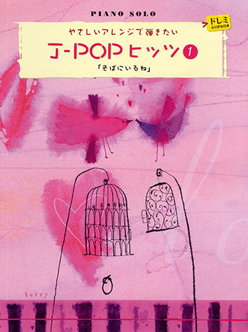 ヤマハ 23 帰りたくなったよ いきものがかり 楽譜 ピアノソロ やさしいアレンジで弾きたい J Popヒッツ1 ピアノ 通販サイト ヤマハの楽譜出版