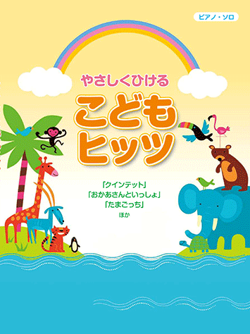 ヤマハ ピアノソロ やさしくひける こどもヒッツ クインテット おかあさんといっしょ たまごっち 楽譜 ピアノ ヤマハの楽譜出版