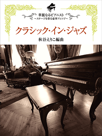 ＪＡＺＺアレンジで弾く名曲セレクション/ヤマハミュ-ジックエンタテインメントホ-/秋谷えりこ（楽譜） ハイ・グレード・ピアノ・ソロ ジャズ・スタンダード名曲選