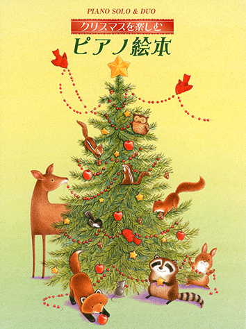 ヤマハ ピアノソロ クリスマスを楽しむピアノ絵本 初中級 楽譜 ピアノ ヤマハの楽譜出版 ヤマハ ピアノソロ クリスマスを楽しむピアノ絵本 初中級 楽譜 ピアノ ヤマハの楽譜出版