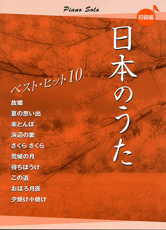 ヤマハ ピアノソロ 日本のうた ベストヒット10 初級編 楽譜 ピアノ ヤマハの楽譜出版