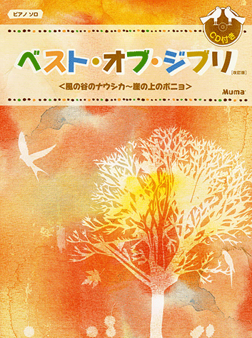 ヤマハ 12 愛は花 君はその種子 The Rose 楽譜 Cd ピアノソロ ベスト オブ ジブリ 改訂版 風の谷のナウシカ 崖の上のポニョまで Cd付 ピアノ 通販サイト ヤマハの楽譜出版