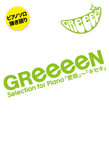 ヤマハ ピアノソロ 弾き語り Greeeen Selection For Piano 愛唄 キセキ 楽譜 ピアノ ヤマハの楽譜出版