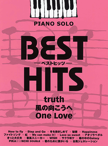 ヤマハ】ピアノソロ ベストヒッツ truth/風の向こうへ/One Love