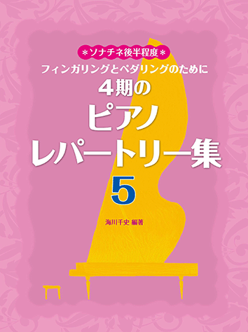 ヤマハ】フィンガリングとペダリングのために 4期のピアノレパートリー