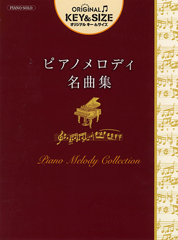 ヤマハ 12 パリは燃えているか 楽譜 ピアノソロ オリジナル キー サイズ ピアノメロディ 名曲集 ピアノ 通販サイト ヤマハの楽譜 出版