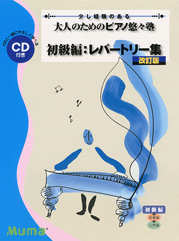 希少　大人のためのピアノ悠々塾 初級編 レパートリー集 CD付 GTP01083749.gif