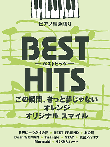 ヤマハ ピアノ弾き語り ベストヒッツ この瞬間 きっと夢じゃない オレンジ オリジナル スマイル 楽譜 ピアノ ヤマハの楽譜出版