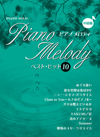 ヤマハ ピアノソロ ピアノメロディ ベスト ヒット10 中級編 楽譜 ピアノ ヤマハの楽譜出版 ヤマハ ピアノソロ ピアノメロディ ベスト ヒット10 中級編 楽譜 ピアノ ヤマハの楽譜出版