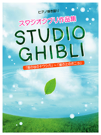 ヤマハ 10 愛は花 君はその種子 The Rose 楽譜 ピアノ弾き語り スタジオジブリ作品集 風の谷のナウシカ 崖の上のポニョ ピアノ 通販サイト ヤマハの楽譜出版