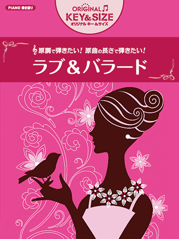 ヤマハ】ピアノ弾き語り オリジナルキー&サイズ ラブ&バラード - 楽譜