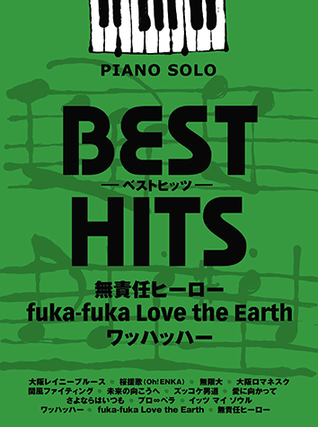 ヤマハ 5 関風ファイティング 関ジャニ 楽譜 ピアノソロ ベストヒッツ 無責任ヒーロー Fuka Fuka Love The Earth ワッハッハー ピアノ 通販サイト ヤマハの楽譜出版