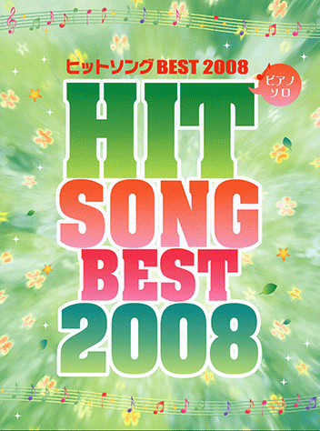 ヤマハ】ピアノソロ ヒットソングBEST2008 - 楽譜 ピアノ | ヤマハの