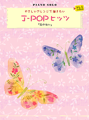ヤマハ ピアノソロ やさしいアレンジで弾きたい J Popヒッツ 花の匂い 楽譜 ピアノ ヤマハの楽譜出版 ヤマハ ピアノソロ やさしいアレンジで弾きたい J Popヒッツ 花の匂い 楽譜 ピアノ ヤマハの楽譜出版