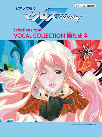 ヤマハ ピアノソロ 弾き語り ピアノで弾くマクロスf Selections From Vocal Collection 娘たま 楽譜 ピアノ ヤマハの楽譜出版