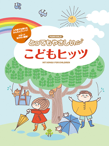 ヤマハ 6 味楽る ミミカ ナンバーワン 楽譜 ピアノソロ とってもやさしい こどもヒッツ ピアノ 通販サイト ヤマハの楽譜出版