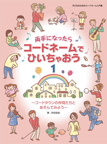 ヤマハ 両手になったらコードネームでひいちゃおう 1 コードタウンの仲間たちとあそんでみよう 子供のためのコードネーム入門書 楽譜 ピアノ ヤマハの楽譜出版