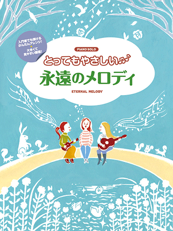 ヤマハ】4. 少年時代 / 井上 陽水 - 楽譜 - ピアノソロ とっても