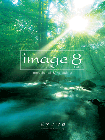 ヤマハ】ピアノソロ emotional & relaxing 「image 8(huit)」 - 楽譜