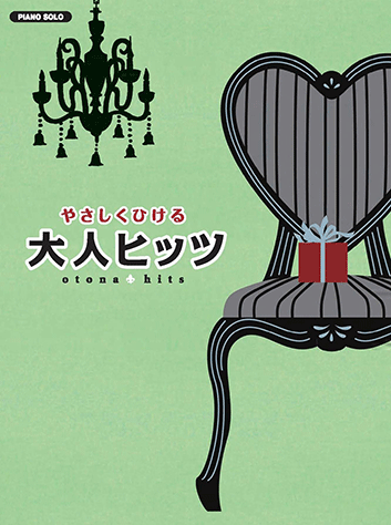 ヤマハ ピアノソロ やさしくひける 大人ヒッツ 楽譜 ピアノ ヤマハの楽譜出版