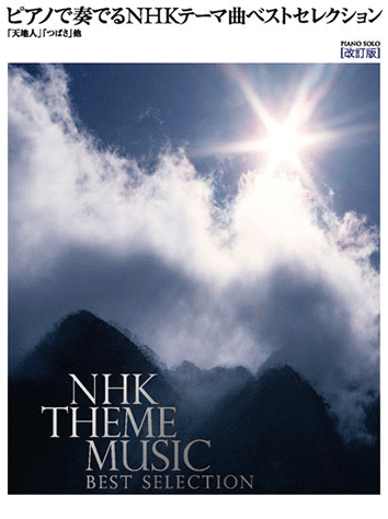 ヤマハ 24 風笛 あすかのテーマ 大島 ミチル 楽譜 ピアノで奏でる Nhkテーマ曲ベストセレクション 天地人 つばさ ほか 改訂版 ピアノ 通販サイト ヤマハの楽譜出版