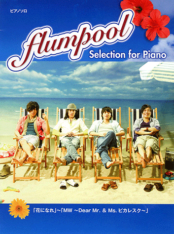ヤマハ ピアノソロ Flumpool Selection For Piano 花になれ Mw Dear Mr Ms ピカレスク 楽譜 ピアノ ヤマハの楽譜出版 ヤマハ ピアノソロ Flumpool Selection For Piano 花になれ Mw Dear Mr Ms ピカレスク 楽譜 ピアノ ヤマハの楽譜出版