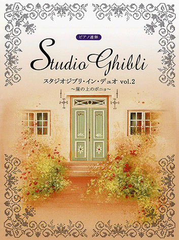 ヤマハ】ピアノ連弾 スタジオジブリ・イン・デュオ vol.2 ～崖の上の