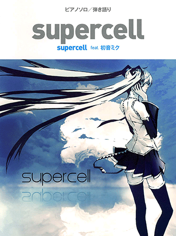 ヤマハ】8. 初めての恋が終わる時 / supercell feat. 初音ミク - 楽譜