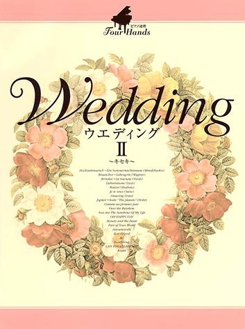 ピアノ連弾/ウエディング~永遠にともに 永遠にともに ピアノ連弾：コブクロ/ 結婚式サプライズや余興に