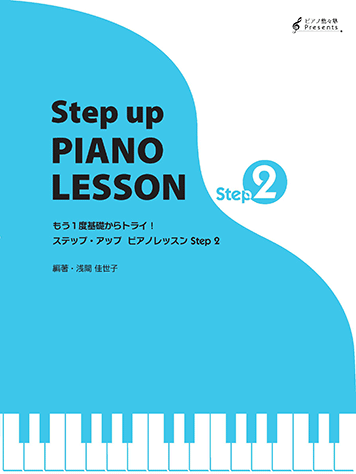 ヤマハ】 ステップ・アップ・ ピアノレッスン [Step2] もう1度基礎から