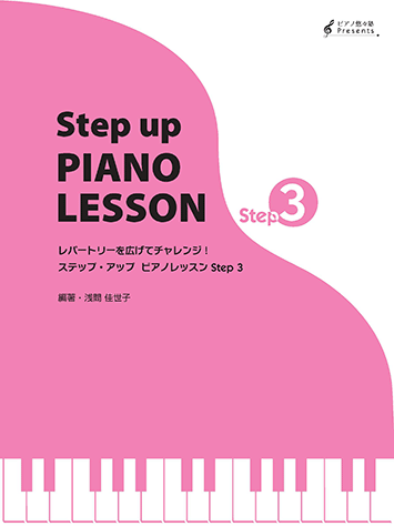 ヤマハ】 ステップ・アップ・ ピアノレッスン [Step3] レパートリーを