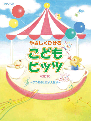 ヤマハ 8 小人がひとり森の中で 楽譜 ピアノソロ やさしくひける こどもヒッツ 改訂版 かつおぶしだよ人生は ピアノ 通販サイト ヤマハの楽譜出版