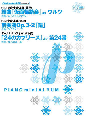 ヤマハ ピアノミニアルバム 仮面舞踏会 前奏曲 鐘 カプリース 楽譜 ピアノ ヤマハの楽譜出版 ヤマハ ピアノミニアルバム 仮面舞踏会 前奏曲 鐘 カプリース 楽譜 ピアノ ヤマハの楽譜出版