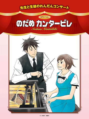 ヤマハ 先生と生徒のれんだんコンサート スペシャル のだめカンタービレ 楽譜 ピアノ ヤマハの楽譜出版