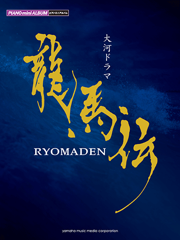 ヤマハ ピアノミニアルバム Nhk大河ドラマ 龍馬伝 楽譜 ピアノ ヤマハの楽譜出版 ヤマハ ピアノミニアルバム Nhk大河ドラマ 龍馬伝 楽譜 ピアノ ヤマハの楽譜出版