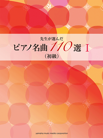 ヤマハ 先生が選んだ ピアノ名曲110選 I 初級 楽譜 ピアノ ヤマハの楽譜出版 ヤマハ 先生が選んだ ピアノ名曲110選 I 初級 楽譜 ピアノ ヤマハの楽譜出版