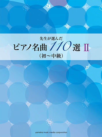 ヤマハ】 先生が選んだピアノ名曲110選 II (初～中級) - 楽譜 ピアノ