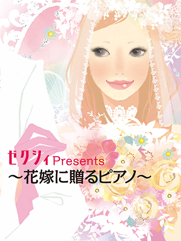 ゼクシィ プレゼンツ J-POPウエディングピアノコレクション　結婚式BGM 41G2K1E1N8L.jpg_BO30,255,255,