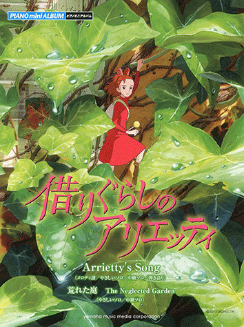 ヤマハ ピアノミニアルバム 借りぐらしのアリエッティ 楽譜 ピアノ ヤマハの楽譜出版