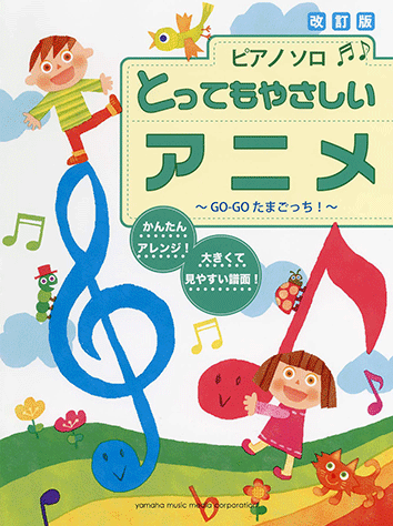 ヤマハ ピアノソロ とってもやさしい アニメ Go Go たまごっち 改訂版 楽譜 ピアノ ヤマハの楽譜出版