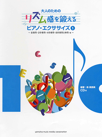 ヤマハ 大人のための リズム感を鍛える ピアノ エクササイズ1 Cd付 楽譜 Cd ピアノ ヤマハの楽譜出版