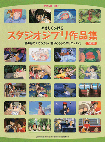 ヤマハ】ピアノソロ やさしくひけるスタジオジブリ作品集 「風の谷の